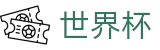 2026FIFA世界杯 - World Cup买球软件 - 世界杯下注在线买球串关稳赢
